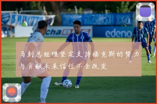马刺总经理坚定支持福克斯的努力与贡献未来信任不会改变