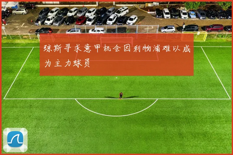 琼斯寻求意甲机会因利物浦难以成为主力球员