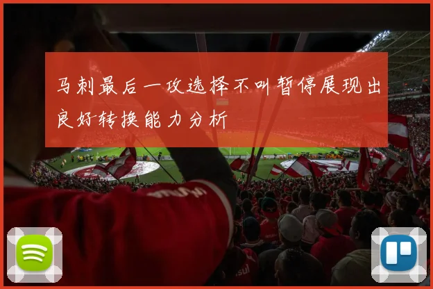 马刺最后一攻选择不叫暂停展现出良好转换能力分析