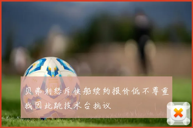 贝弗利怒斥快船续约报价低不尊重我因此跳技术台抗议