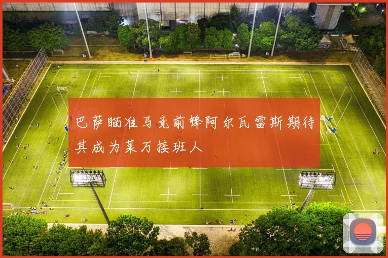 巴萨瞄准马竞前锋阿尔瓦雷斯期待其成为莱万接班人