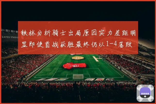 铁林分析骑士出局原因实力差距明显即使首战获胜最终仍以1-4落败