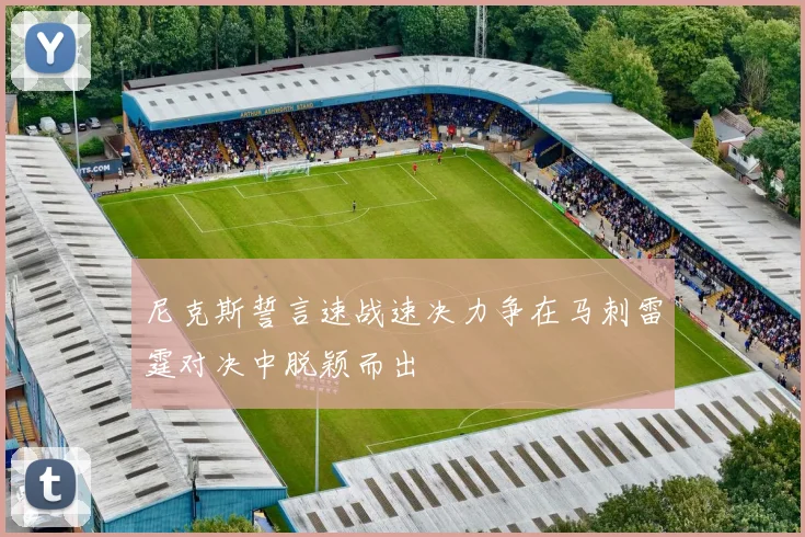 尼克斯誓言速战速决力争在马刺雷霆对决中脱颖而出
