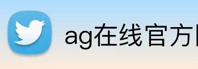ag在线官方网站 logo